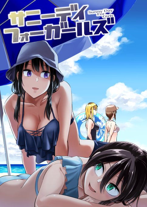 サニーデイフォーガールズ 表紙と中身サンプル #私がモテないのはどう考えてもお前らが悪い! #田村ゆり #黒木智子 #ゆ サニーデイフォーガールズ 表紙と中身サンプル #私がモテないのはどう考えてもお前らが悪い! #田村ゆり #黒木智子 #ゆ