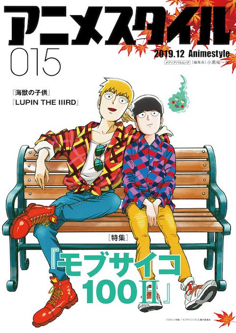【新刊】雑誌「アニメスタイル」の最新号、「アニメスタイル015」が今冬に発売!表紙&巻頭特集は『モブサイコ100 Ⅱ』。 【新刊】雑誌「アニメスタイル」の最新号、「アニメスタイル015」が今冬に発売!表紙&巻頭特集は『モブサイコ100 Ⅱ』。