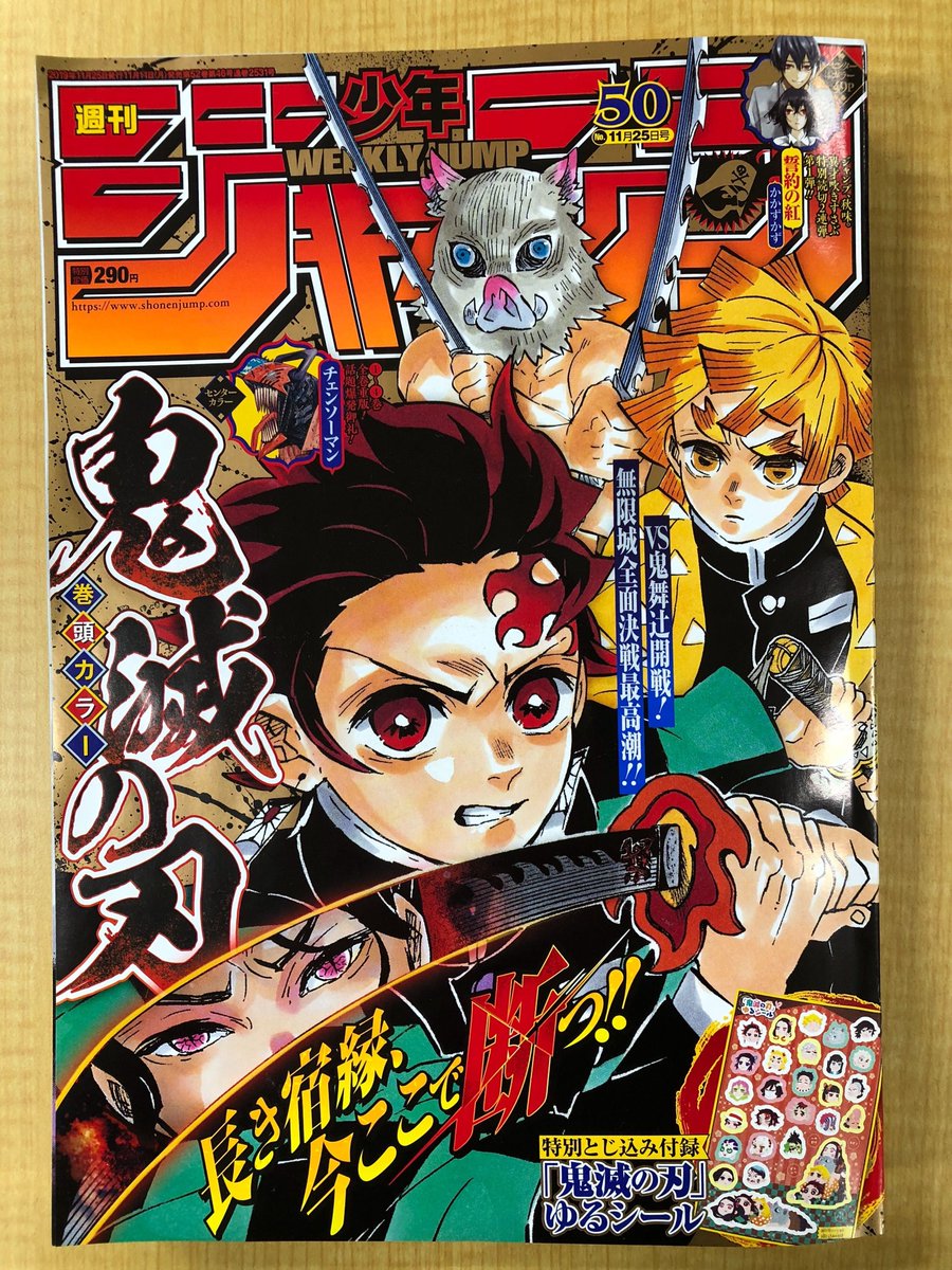 鬼滅の刃 が表紙 巻頭カラーを飾った 週刊少年ジャンプ 50号 売り切れ続出 付録 ゆるシール が話題に にじめん