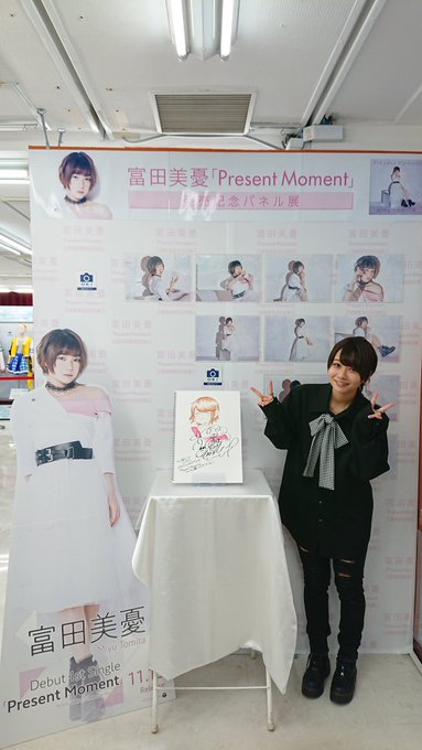 【#本日のとみー】本日のとみーは大量投下!㊗️本日発売㊗️富田美憂 1stSINGLE「Present Moment」* 【#本日のとみー】本日のとみーは大量投下!㊗️本日発売㊗️富田美憂 1stSINGLE「Present Moment」*