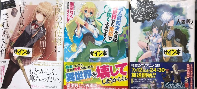 【サイン本完売】【GA文庫】『ダンジョンに出会いを求めるのは間違っているだろうか』①『超人高校生たちは異世界でも余裕で生 【サイン本完売】【GA文庫】『ダンジョンに出会いを求めるのは間違っているだろうか』①『超人高校生たちは異世界でも余裕で生