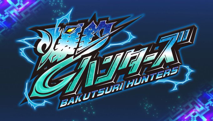 「爆釣ハンターズ」特別PV公開!「爆釣に魅了された少年の、新たな物語がスタートする予感!?こちらからご覧ください!↓#爆 「爆釣ハンターズ」特別PV公開!「爆釣に魅了された少年の、新たな物語がスタートする予感!?こちらからご覧ください!↓#爆
