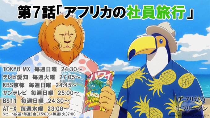 📺本日放送📺「#アフリカのサラリーマン」第7話『アフリカの社員旅行』アフリカ商事一行が社員旅行でやってきたのはなんとハワ 📺本日放送📺「#アフリカのサラリーマン」第7話『アフリカの社員旅行』アフリカ商事一行が社員旅行でやってきたのはなんとハワ