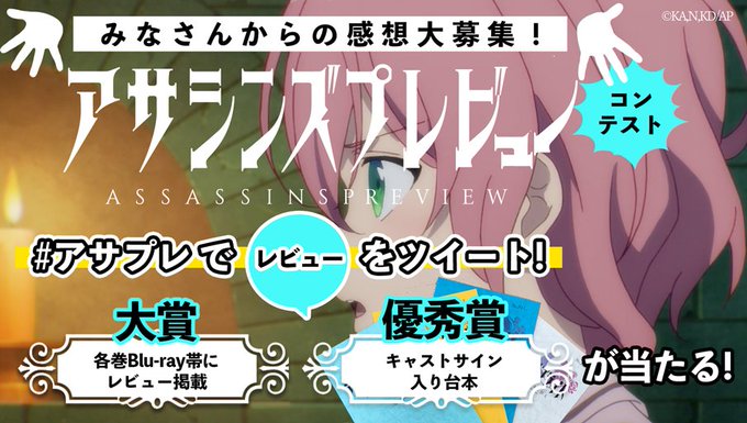 /💬アサシンズプレビュー コンテスト💬\#アサシンズプライド へのレビューをTwitterで募集中です!#アサプレ でツ /💬アサシンズプレビュー コンテスト💬\#アサシンズプライド へのレビューをTwitterで募集中です!#アサプレ でツ