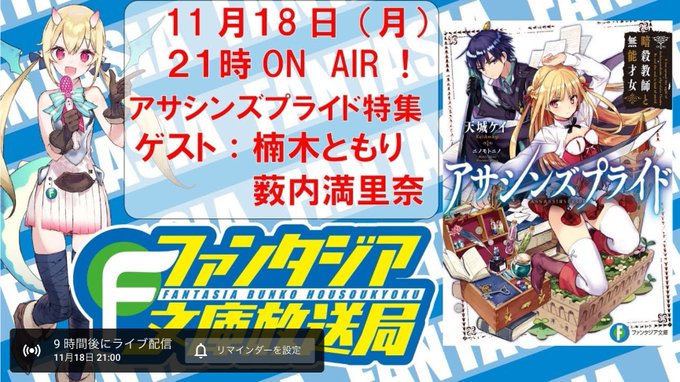 /📢番組情報⚡ファンタジア文庫放送局⚡本日11月18日(月)21:00から放送です٩( 'ω' )وぜひぜひお楽しみに🌟 /📢番組情報⚡ファンタジア文庫放送局⚡本日11月18日(月)21:00から放送です٩( 'ω' )وぜひぜひお楽しみに🌟