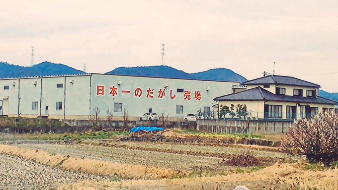 【#いながきの駄菓子屋探訪】岡山県瀬戸内市「日本一のだがし売場」観光バスも周る有名店。店内はものすごい広さで、駄菓子漫画 【#いながきの駄菓子屋探訪】岡山県瀬戸内市「日本一のだがし売場」観光バスも周る有名店。店内はものすごい広さで、駄菓子漫画