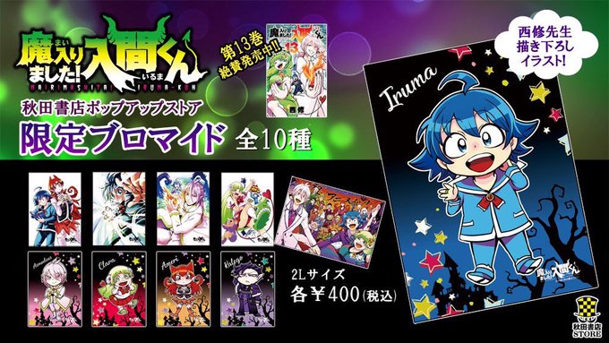 【#秋田書店ストア大阪店 】秋田書店POPUPSTOREイベント期間限定ブロマイド❣️④魔入りました!入間くんLL判 全 【#秋田書店ストア大阪店 】秋田書店POPUPSTOREイベント期間限定ブロマイド❣️④魔入りました!入間くんLL判 全