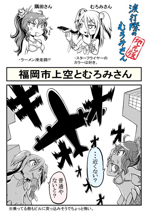 【波打際のむろみさん 地元版】シーズン2その14福岡市内特有の光景です。空港が市内にあるため飛行機が離着陸する毎に市街地 【波打際のむろみさん 地元版】シーズン2その14福岡市内特有の光景です。空港が市内にあるため飛行機が離着陸する毎に市街地
