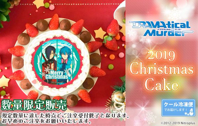 【DRAMAtical Murder】クリスマスケーキ2019発売決定!!蒼葉たちのケーキと素敵なXmasをお過ごしくだ 【DRAMAtical Murder】クリスマスケーキ2019発売決定!!蒼葉たちのケーキと素敵なXmasをお過ごしくだ