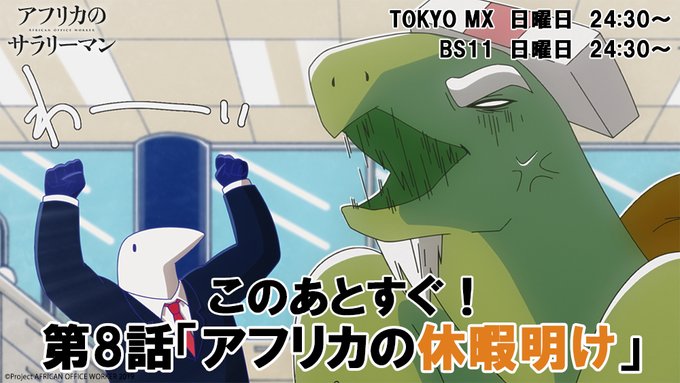 この後、TOKYO MXとBS11にて24:30より「#アフリカのサラリーマン」第8話が放送✨休暇明けのアフリカ商事では この後、TOKYO MXとBS11にて24:30より「#アフリカのサラリーマン」第8話が放送✨休暇明けのアフリカ商事では