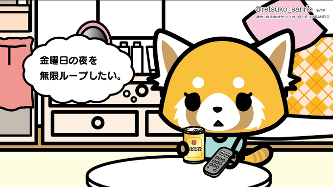 金曜日の夜を無限ループしたい… #アグレッシブ烈子 #Aggretsuko 金曜日の夜を無限ループしたい… #アグレッシブ烈子 #Aggretsuko