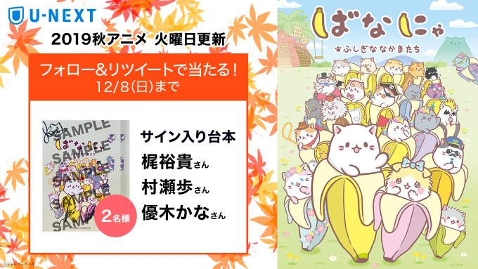 🍌フォロー&RTで当たる!🍌『 #ばなにゃ ふしぎななかまたち』#梶裕貴 さん#村瀬歩 さん#優木かな さんサイ 🍌フォロー&RTで当たる!🍌『 #ばなにゃ ふしぎななかまたち』#梶裕貴 さん#村瀬歩 さん#優木かな さんサイ