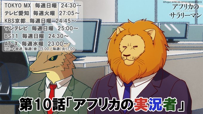 📺本日放送📺「#アフリカのサラリーマン」第10話「アフリカの実況者」新人ならではのドタバタを見せるツル。オオハシがビジネ 📺本日放送📺「#アフリカのサラリーマン」第10話「アフリカの実況者」新人ならではのドタバタを見せるツル。オオハシがビジネ