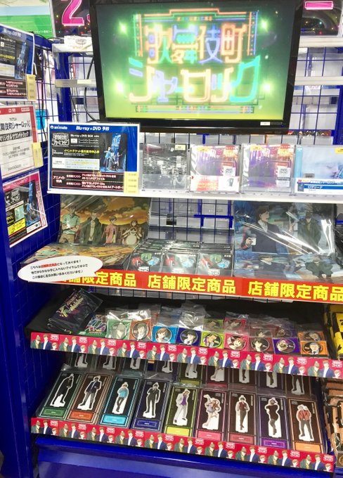 【コーナー情報】7階に「歌舞伎町シャーロック」コーナーを展開中!本日からアニメイト池袋本店と新宿店限定のグッズも販売して 【コーナー情報】7階に「歌舞伎町シャーロック」コーナーを展開中!本日からアニメイト池袋本店と新宿店限定のグッズも販売して