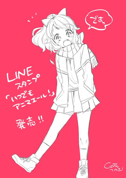 アニマエール!のスタンプできました!どうぞよろしくお願いしますー!#アニマエールいつでもアニマエール! - LINE ス アニマエール!のスタンプできました!どうぞよろしくお願いしますー!#アニマエールいつでもアニマエール! - LINE ス