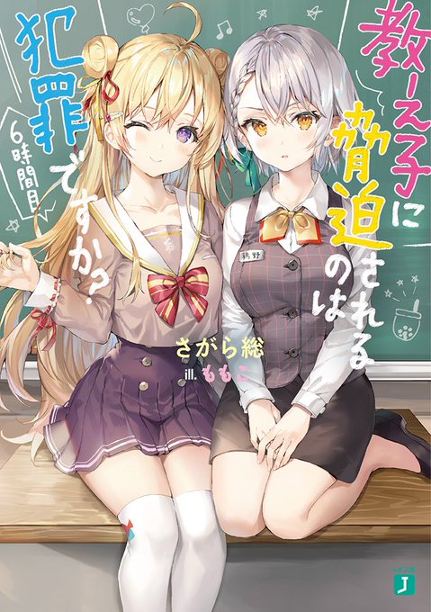 『教え子に脅迫されるのは犯罪ですか?』6巻、今月25日頃に刊行予定です! 編集氏が読了後に「素晴らしかった」とわざわざ言 『教え子に脅迫されるのは犯罪ですか?』6巻、今月25日頃に刊行予定です! 編集氏が読了後に「素晴らしかった」とわざわざ言