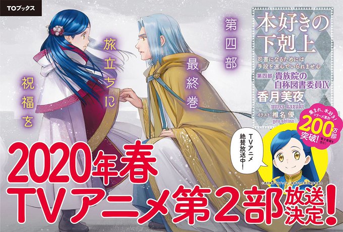 #本好きの下剋上最新刊第四部 貴族院の自称図書委員9本日12月10日発売&配信開始!目印はこのPOP書店様に足を運んで下 #本好きの下剋上最新刊第四部 貴族院の自称図書委員9本日12月10日発売&配信開始!目印はこのPOP書店様に足を運んで下