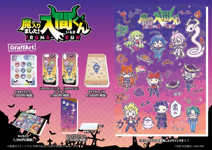 全国のアニメショップ(一部店舗・オンラインを除く)にて【魔入りました!入間くん】の新商品がご予約受付中!お近くのアニメシ 全国のアニメショップ(一部店舗・オンラインを除く)にて【魔入りました!入間くん】の新商品がご予約受付中!お近くのアニメシ