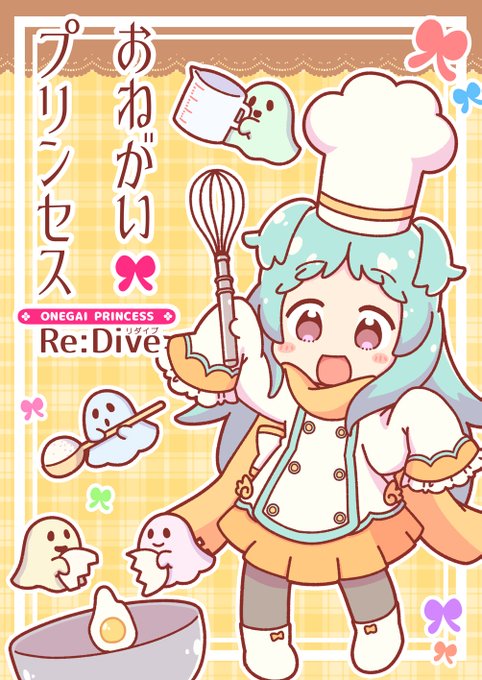 冬コミ新刊『おねがいプリンセスRe:Dive』が出ます❗️👍二日目南ユ10b「コイビトハクロイネコ」にて頒布予定です❗️ 冬コミ新刊『おねがいプリンセスRe:Dive』が出ます❗️👍二日目南ユ10b「コイビトハクロイネコ」にて頒布予定です❗️