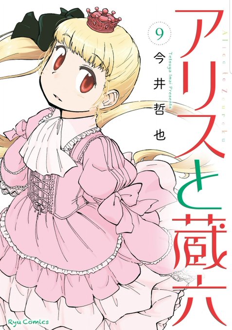 まんが『アリスと蔵六』9巻今日発売です。電子版もあります。よろしくおねがいします。 まんが『アリスと蔵六』9巻今日発売です。電子版もあります。よろしくおねがいします。