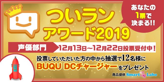 倭人速報アワード声優2019結果発表！