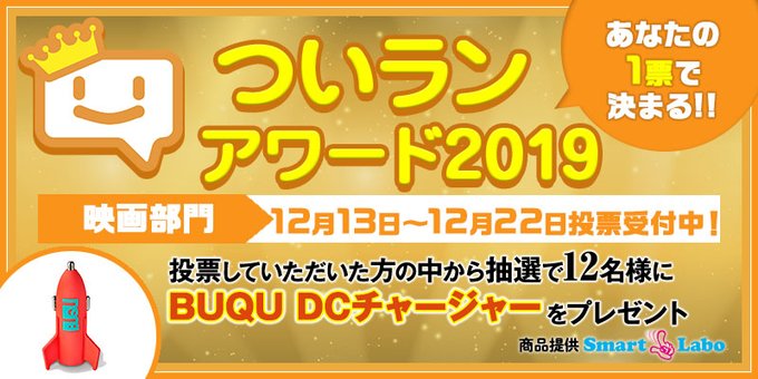 倭人速報アワード映画2019結果発表！