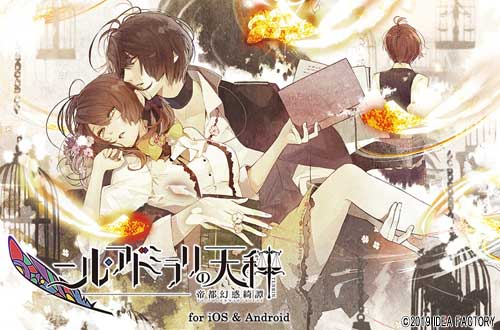 【お知らせ】「ニル・アドミラリの天秤 帝都幻惑綺譚 for iOS & Android」配信開始!大正25年の帝 【お知らせ】「ニル・アドミラリの天秤 帝都幻惑綺譚 for iOS & Android」配信開始!大正25年の帝