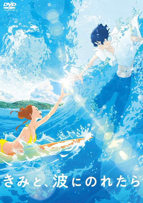 「きみと、波にのれたら」ブルーレイ発売中!です。まだ見ていない人は是非この機会に見てくださると嬉しいな。 「きみと、波にのれたら」ブルーレイ発売中!です。まだ見ていない人は是非この機会に見てくださると嬉しいな。