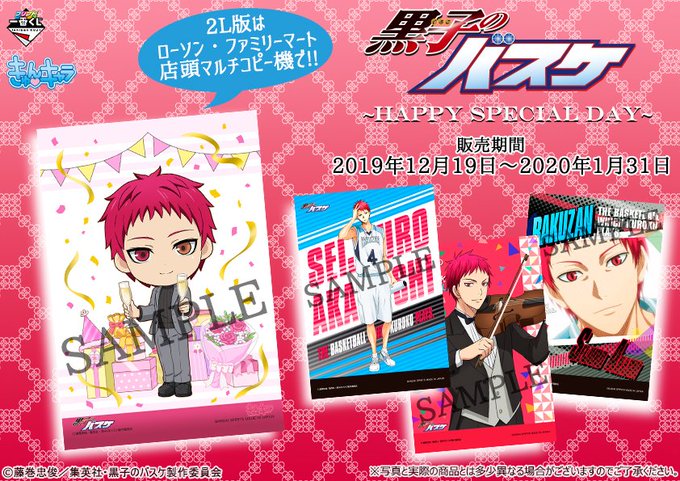 【プリント一番くじ】本日より「プリント一番くじ 黒子のバスケ~HAPPY SPECIAL DAY~」に新絵柄が登場!今回 【プリント一番くじ】本日より「プリント一番くじ 黒子のバスケ~HAPPY SPECIAL DAY~」に新絵柄が登場!今回