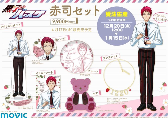 【ムービック】「黒子のバスケ 赤司セット」が登場!赤司の描き下ろしイラストを使用したグッズや、今回着用している服とお揃い 【ムービック】「黒子のバスケ 赤司セット」が登場!赤司の描き下ろしイラストを使用したグッズや、今回着用している服とお揃い