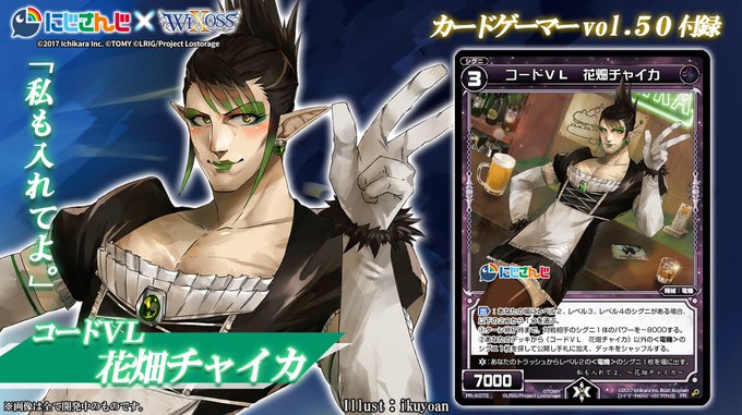2020年1月31日発売「カードゲーマーvol.50」に【#にじさんじ🌈🕒× #WIXOSS】コラボPRカード《コードV 2020年1月31日発売「カードゲーマーvol.50」に【#にじさんじ🌈🕒× #WIXOSS】コラボPRカード《コードV