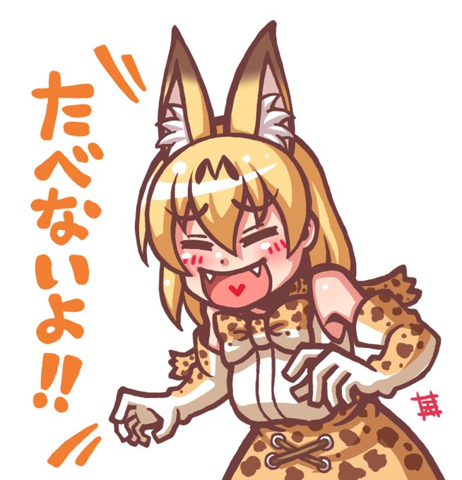 【イラスト】【けものフレンズ】食べないサーバルちゃん。【2017年2月23日】 // #けものフレンズ #サーバル 【イラスト】【けものフレンズ】食べないサーバルちゃん。【2017年2月23日】 // #けものフレンズ #サーバル