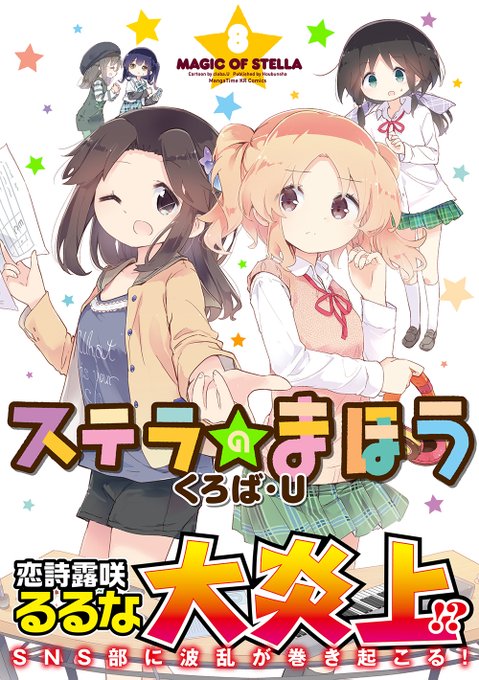 同人ゲーム制作4コマの決定版『ステラのまほう』第8巻は本日発売です!TVアニメ(もう3年前になるんですねぇ)の頃の雰囲気 同人ゲーム制作4コマの決定版『ステラのまほう』第8巻は本日発売です!TVアニメ(もう3年前になるんですねぇ)の頃の雰囲気