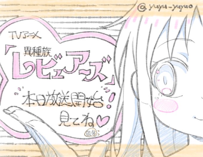 ついに本日『異種族レビュアーズ』第一話の放送が始まります。今回がTVアニメ30分の初監督作品になります。色々と挑戦してま ついに本日『異種族レビュアーズ』第一話の放送が始まります。今回がTVアニメ30分の初監督作品になります。色々と挑戦してま