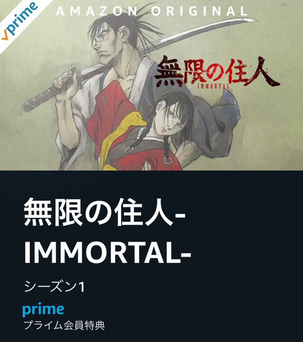Amazonプライム・ビデオで「無限の住人」やってくれてますやん! Amazonプライム・ビデオで「無限の住人」やってくれてますやん!