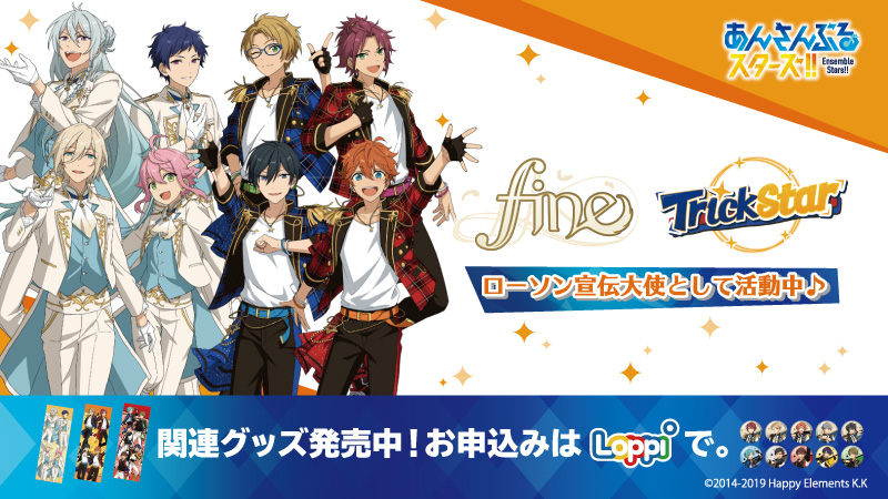 あんスタ』Trickstar＆fineがローソンの宣伝大使に抜擢！新衣装