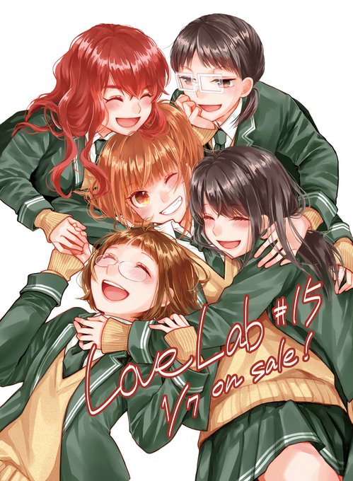 1月7日発売の恋愛ラボ15巻の書店さん特典をまとめました。よろしくお願いします! 1月7日発売の恋愛ラボ15巻の書店さん特典をまとめました。よろしくお願いします!
