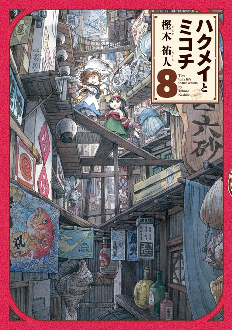 ハクメイとミコチ8巻発売日でございます!よろしくお願い致します!またなんとなく見返し絵をペタリ。海辺の石の絵はちょっと分 ハクメイとミコチ8巻発売日でございます!よろしくお願い致します!またなんとなく見返し絵をペタリ。海辺の石の絵はちょっと分