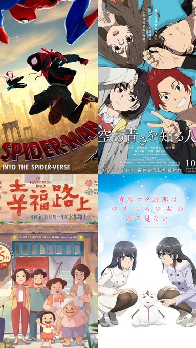 #2019年映画ベスト10 アニメ①スパイダーマン スパイダーバース②空の青さを知る人よ③幸福路のチー④青春ブタ野郎はゆ #2019年映画ベスト10 アニメ①スパイダーマン スパイダーバース②空の青さを知る人よ③幸福路のチー④青春ブタ野郎はゆ