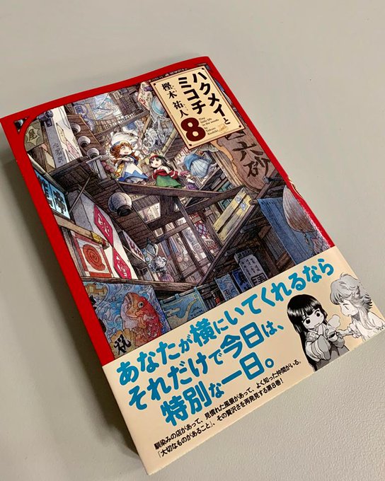 本日発売の原作コミック「ハクメイとミコチ」8巻、もう手に入れていただけましたでしょうか❓🍂いつもの事で、当たり前の事なん 本日発売の原作コミック「ハクメイとミコチ」8巻、もう手に入れていただけましたでしょうか❓🍂いつもの事で、当たり前の事なん