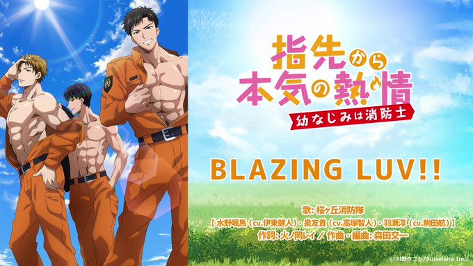 YouTubeにて、アニメ「指先から本気の熱情-幼なじみは消防士-」主題歌「BLAZING LUV!!」≪通常版キャスト YouTubeにて、アニメ「指先から本気の熱情-幼なじみは消防士-」主題歌「BLAZING LUV!!」≪通常版キャスト