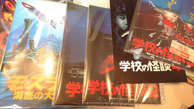 パンフレットの整理してたら学校の怪談4部作とモスラ3部作のパンフ出てきた 今回整理してるパンフレットの中で、学校の怪談シ パンフレットの整理してたら学校の怪談4部作とモスラ3部作のパンフ出てきた 今回整理してるパンフレットの中で、学校の怪談シ