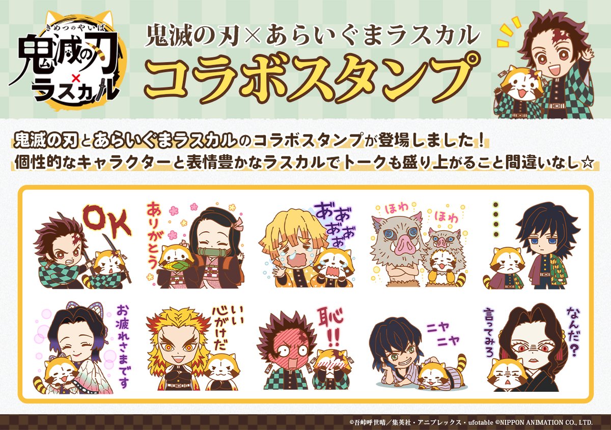 鬼滅の刃ｘラスカル 柱も勢揃いの Lineスタンプ 配信スタート キャラｘラスカルがペアになって可愛らしさ倍増 にじめん