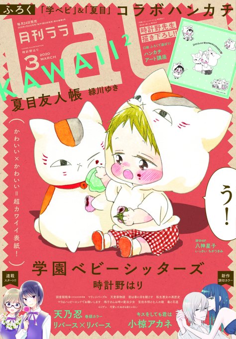 \本日発売✨LaLa3月号/夢のコラボ表紙💛「#学園ベビーシッターズ」×「#夏目友人帳」 by #時計野はりふろくも!! \本日発売✨LaLa3月号/夢のコラボ表紙💛「#学園ベビーシッターズ」×「#夏目友人帳」 by #時計野はりふろくも!!