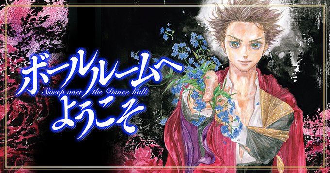 2年半ぶり、最新10巻につながるエピソードを特別公開!!『ボールルームへようこそ』多々良の“覚醒”につながる超重要エピソ 2年半ぶり、最新10巻につながるエピソードを特別公開!!『ボールルームへようこそ』多々良の“覚醒”につながる超重要エピソ