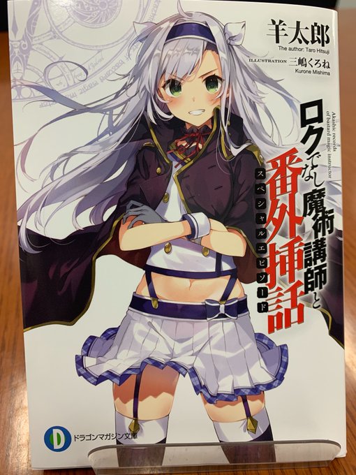 今月号の豪華ふろくは「ファンタジアヒロインカレンダーブック2020」「ロクでなし魔術講師と禁忌教典 スペシャル文庫」の二 今月号の豪華ふろくは「ファンタジアヒロインカレンダーブック2020」「ロクでなし魔術講師と禁忌教典 スペシャル文庫」の二