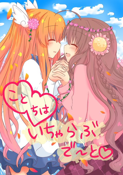 こんな表紙のデートイラスト本出ます!背景やタイトルの文字はちょっと変わりそう前回は色々考えてRewrite百合描きました こんな表紙のデートイラスト本出ます!背景やタイトルの文字はちょっと変わりそう前回は色々考えてRewrite百合描きました