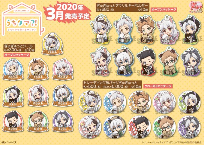 ベルハウス描きおこしSD”ぎゅぎゅっと”シリーズから「うちタマ?! ~うちのタマ知りませんか?~」のグッズが登場!人間タ ベルハウス描きおこしSD”ぎゅぎゅっと”シリーズから「うちタマ?! ~うちのタマ知りませんか?~」のグッズが登場!人間タ
