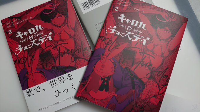 【告知】本日2/4はコミカライズ版『キャロル&チューズデイ』第二巻の発売日です!新キャラのアンジェラをイメージした赤い表 【告知】本日2/4はコミカライズ版『キャロル&チューズデイ』第二巻の発売日です!新キャラのアンジェラをイメージした赤い表