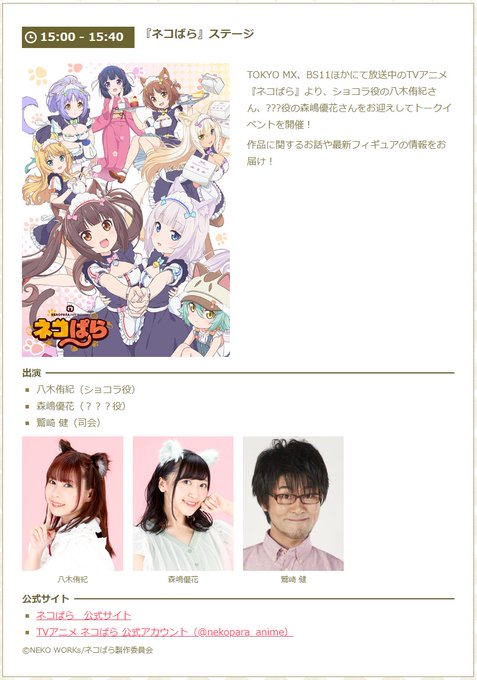 ワンホビ31【『#ネコぱら』ステージ】情報ぐま! ショコラ役の #八木侑紀 さん、???役の #森嶋優花 さんをお迎えし ワンホビ31【『#ネコぱら』ステージ】情報ぐま! ショコラ役の #八木侑紀 さん、???役の #森嶋優花 さんをお迎えし